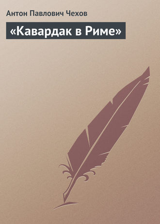 Антон Чехов. «Кавардак в Риме»