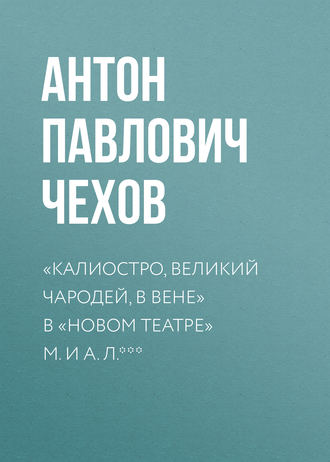 Обложка книги ««Калиостро, великий чародей, в Вене» в «Новом театре» М. и А. Л. ***»