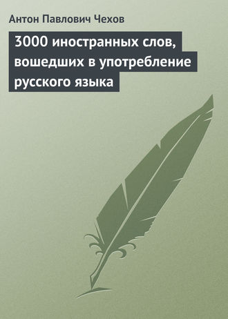 Антон Чехов. 3000 иностранных слов, вошедших в употребление русского языка