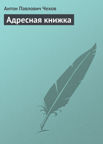 Антон Чехов. Адресная книжка