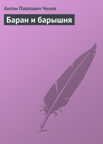 Обложка книги «Баран и барышня»