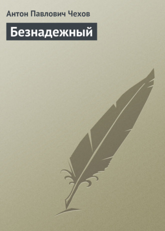 Обложка книги «Безнадежный»