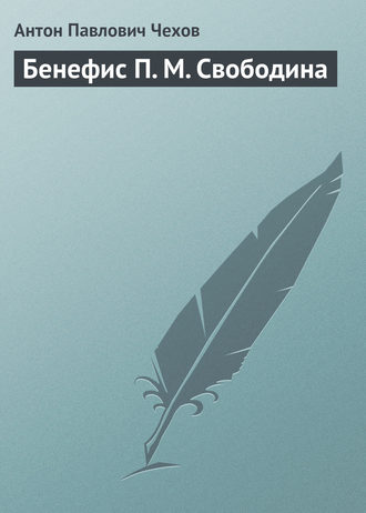 Антон Чехов. Бенефис П. М. Свободина