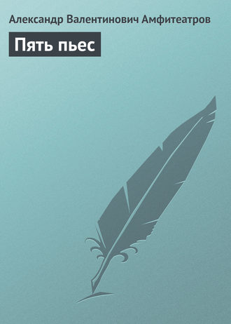 Обложка книги «Пять пьес»