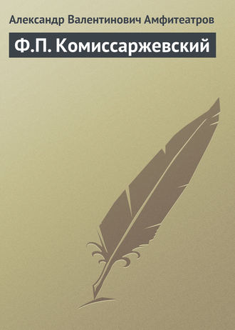 Обложка книги «Ф.П. Комиссаржевский»