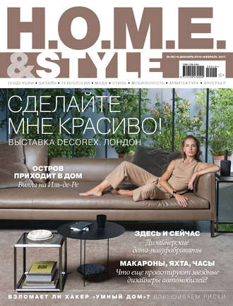 Обложка книги «H.O.M.E. & Style №05/2016»