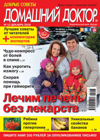 Обложка книги «Добрые советы. Домашний доктор. №12/2016»
