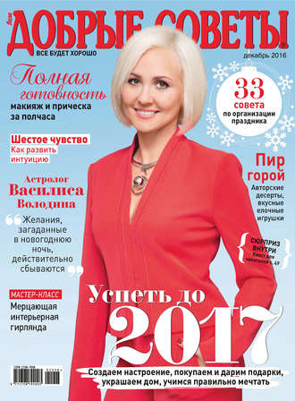Обложка книги «Добрые советы №12/2016»