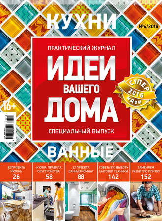 Обложка книги «Идеи Вашего Дома. Спецвыпуск №04/2016»