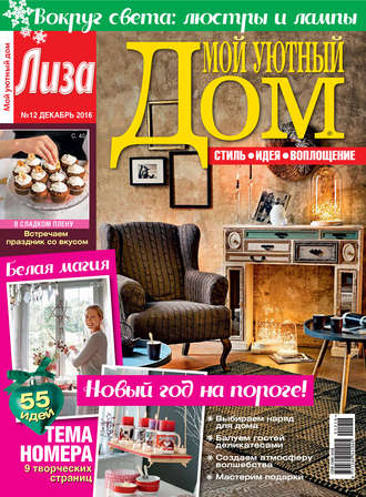 Обложка книги «Журнал «Лиза. Мой уютный дом» №12/2016»