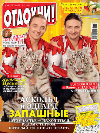 Обложка книги «Журнал «Отдохни!» №48/2016»