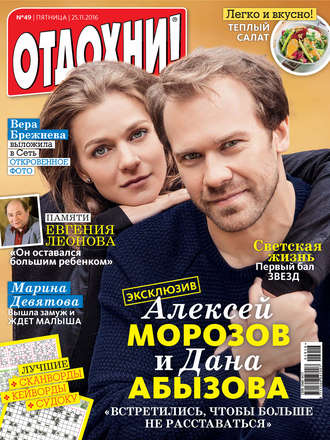 Обложка книги «Журнал «Отдохни!» №49/2016»