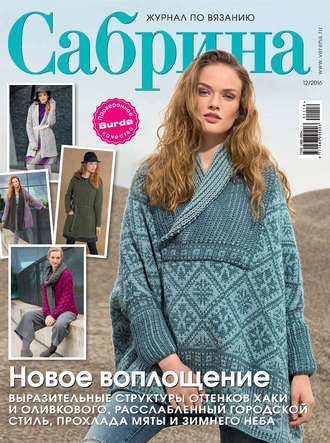 Обложка книги «Сабрина. Журнал по вязанию. №12/2016»