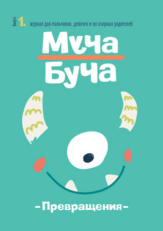 Обложка книги «Журнал «Муча Буча» №1»