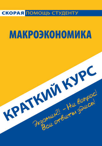 Обложка книги «Макроэкономика. Краткий курс»