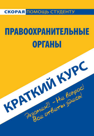 Обложка книги «Правоохранительные органы. Краткий курс»