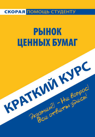 Обложка книги «Рынок ценных бумаг. Краткий курс»