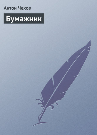 Обложка книги «Бумажник»