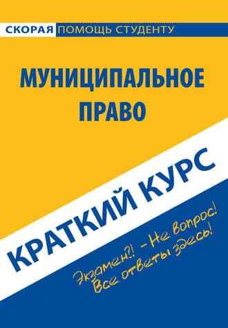 Обложка книги «Муниципальное право. Краткий курс»