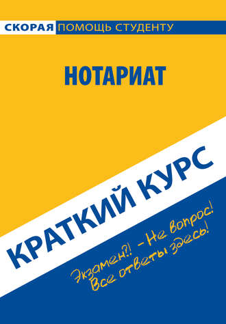Обложка книги «Нотариат. Краткий курс»