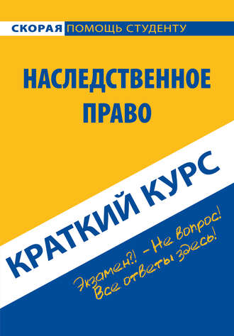 Обложка книги «Наследственное право. Краткий курс»