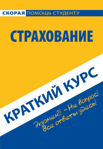 Обложка книги «Страхование. Краткий курс»