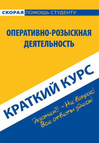 Обложка книги «Оперативно-розыскная деятельность. Краткий курс»