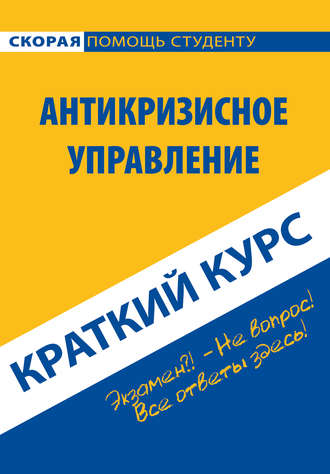 Обложка книги «Антикризисное управление. Краткий курс»