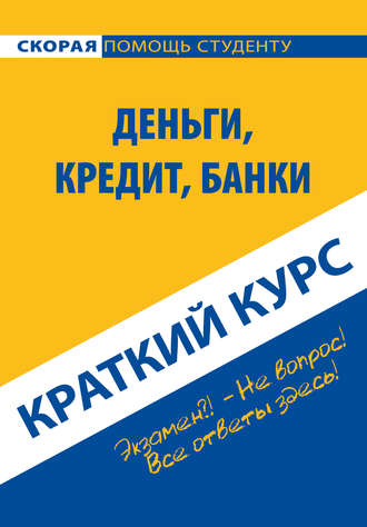 Обложка книги «Деньги, кредит, банки. Краткий курс»