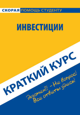 Обложка книги «Инвестиции. Краткий курс»