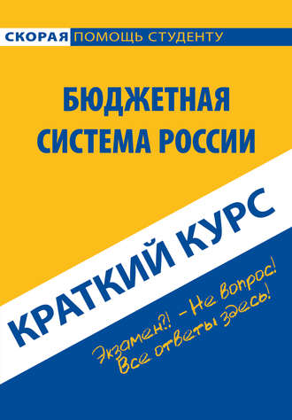 Обложка книги «Бюджетная система России. Краткий курс»
