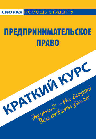 Обложка книги «Предпринимательское право. Краткий курс»