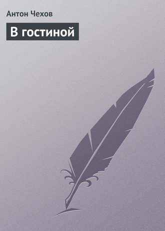 Обложка книги «В гостиной»