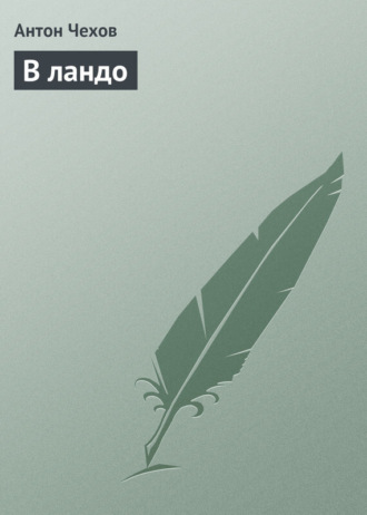 Обложка книги «В ландо»