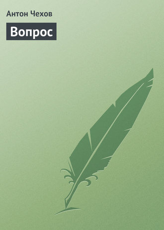 Обложка книги «Вопрос»