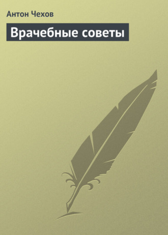 Обложка книги «Врачебные советы»