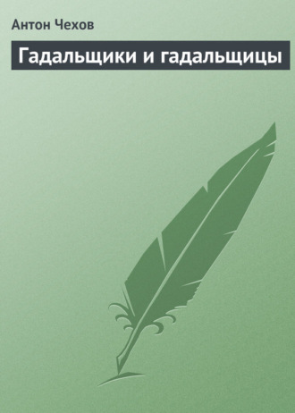 Обложка книги «Гадальщики и гадальщицы»