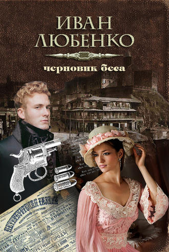 Иван Любенко. Черновик беса