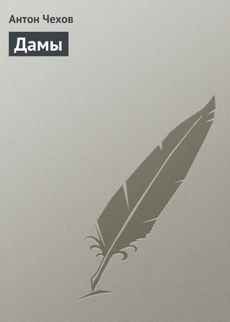 Обложка книги «Дамы»