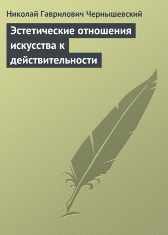 Обложка книги «Эстетические отношения искусства к действительности»