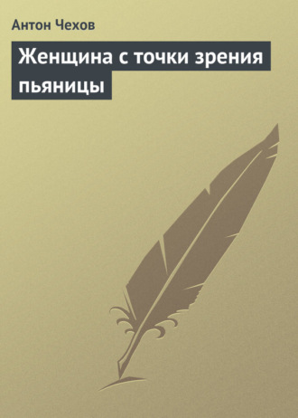 Обложка книги «Женщина с точки зрения пьяницы»