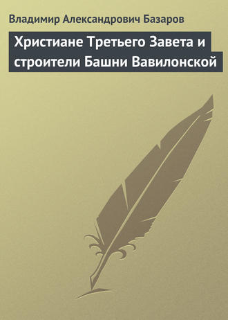 Обложка книги «Христиане Третьего Завета и строители Башни Вавилонской»
