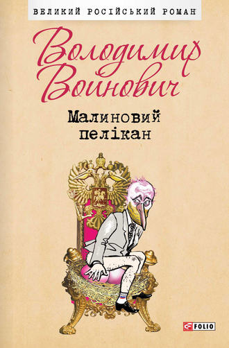 Владимир Войнович. Малиновий пелікан