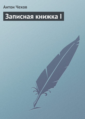 Обложка книги «Записная книжка I»