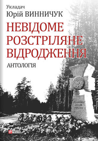 Антология. Невідоме Розстріляне Відродження