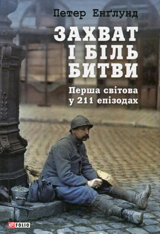 Петер Енґлунд. Захват і біль битви. Перша світова у 211 епізодах