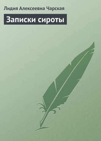 Обложка книги «Записки сироты»