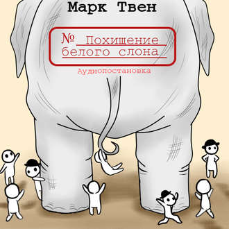 Обложка книги «Похищение белого слона»