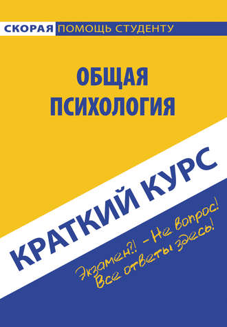 Обложка книги «Общая психология»