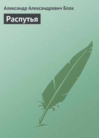Обложка книги «Распутья»